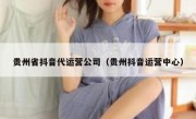 贵州省抖音代运营公司（贵州抖音运营中心）