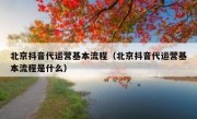 北京抖音代运营基本流程（北京抖音代运营基本流程是什么）