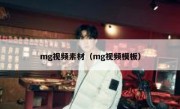 mg视频素材（mg视频模板）