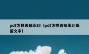 pdf怎样去掉水印（pdf怎样去掉水印保留文字）