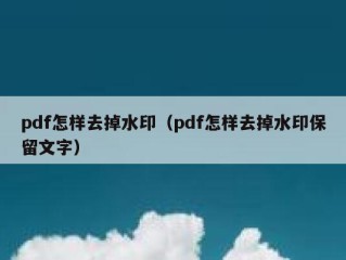 pdf怎样去掉水印（pdf怎样去掉水印保留文字）