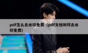 pdf怎么去水印免费（pdf文档如何去水印免费）