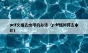 pdf文档去水印的办法（pdf档如何去水印）