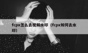 fcpx怎么去视频水印（fcpx如何去水印）