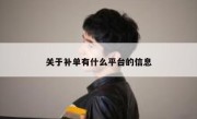 关于补单有什么平台的信息