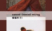 vanced（vanced microg安装不了）