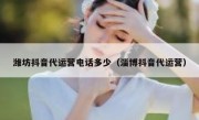 潍坊抖音代运营电话多少（淄博抖音代运营）