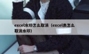 excel水印怎么取消（excel表怎么取消水印）