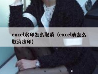 excel水印怎么取消（excel表怎么取消水印）