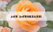 js点赞（js点赞功能怎么实现）