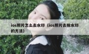 ios照片怎么去水印（ios照片去除水印的方法）