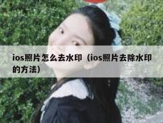 ios照片怎么去水印（ios照片去除水印的方法）