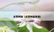 点赞拇指（点赞拇指表情）