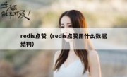 redis点赞（redis点赞用什么数据结构）