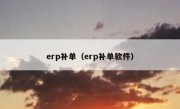 erp补单（erp补单软件）