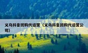 义乌抖音团购代运营（义乌抖音团购代运营公司）