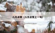 八方点赞（八方点赞上一句）