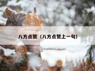 八方点赞（八方点赞上一句）