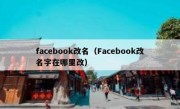 facebook改名（Facebook改名字在哪里改）