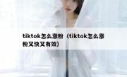 tiktok怎么涨粉（tiktok怎么涨粉又快又有效）