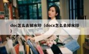 doc怎么去掉水印（docx怎么去掉水印）