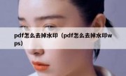 pdf怎么去掉水印（pdf怎么去掉水印wps）