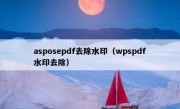 asposepdf去除水印（wpspdf水印去除）