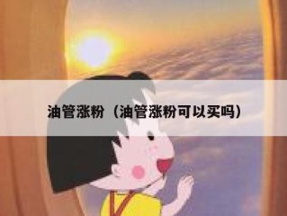 油管涨粉（油管涨粉可以买吗）