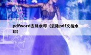 pdfword去除水印（去除pdf文档水印）