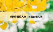 ai制作图片人物（ai怎么做人物）