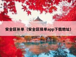 安全区补单（安全区接单app下载地址）