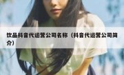 饮品抖音代运营公司名称（抖音代运营公司简介）