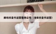 廊坊抖音代运营服务公司（淮安抖音代运营）