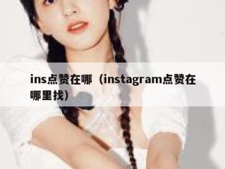 ins点赞在哪（instagram点赞在哪里找）