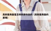 高防服务器是怎样防御攻击的（高防服务器的原理）