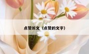 点赞长文（点赞的文字）