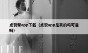 点赞帮app下载（点赞app是真的吗可靠吗）