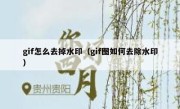 gif怎么去掉水印（gif图如何去除水印）