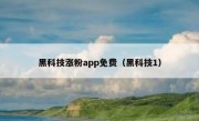 黑科技涨粉app免费（黑科技1）