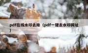 pdf在线水印去除（pdf一键去水印网址）