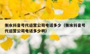 衡水抖音号代运营公司电话多少（衡水抖音号代运营公司电话多少啊）