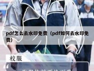 pdf怎么去水印免费（pdf如何去水印免费）