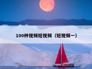 100种视频短视频（短视频一）