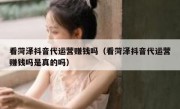 看菏泽抖音代运营赚钱吗（看菏泽抖音代运营赚钱吗是真的吗）