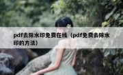 pdf去除水印免费在线（pdf免费去除水印的方法）