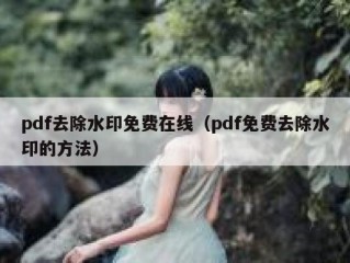 pdf去除水印免费在线（pdf免费去除水印的方法）