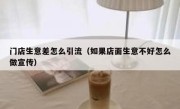 门店生意差怎么引流（如果店面生意不好怎么做宣传）