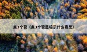 点3个赞（点3个赞是暗示什么意思）