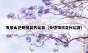 石景山正规抖音代运营（景德镇抖音代运营）