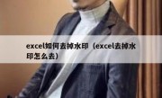 excel如何去掉水印（excel去掉水印怎么去）